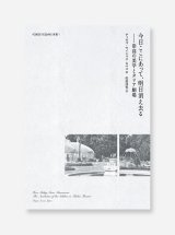 今日ここにあって、明日消え去る：崇高の美学とタリア劇場  /  ディオゴ・セイシャス・ロペス（著）、佐伯達也（訳）