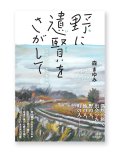 野に遺賢をさがして──ニッポンとことこ歩き旅  /  森まゆみ
