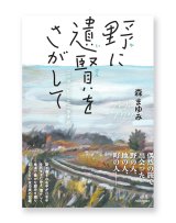 野に遺賢をさがして──ニッポンとことこ歩き旅  /  森まゆみ