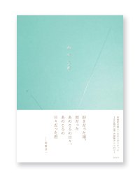 雨のうた / 左右社編集部（編）