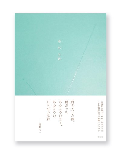 画像1: 雨のうた / 左右社編集部（編）