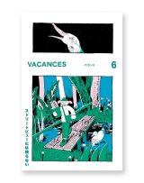 VACANCES バカンス 6  ストリートビューには映らない