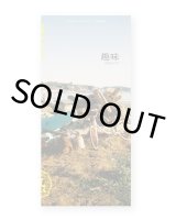 趣味のほとりで（つくづくポケットライブラリ）