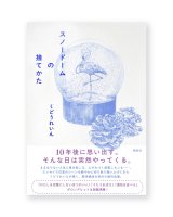 【サイン本】スノードームの捨てかた / くどうれいん