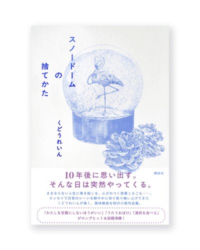 画像1: 【サイン本】スノードームの捨てかた / くどうれいん