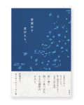 星沙たち、 /  青葉市子
