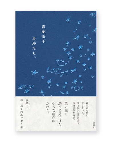 画像1: 星沙たち、 /  青葉市子