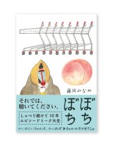 【サイン本】ぼちぼち  /  藤岡みなみ