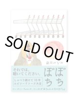 ぼちぼち  /  藤岡みなみ