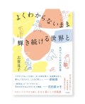 よくわからないまま輝き続ける世界と〜気がつくための日記集 /  古賀及子