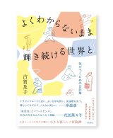 【サイン本】よくわからないまま輝き続ける世界と〜気がつくための日記集 /  古賀及子