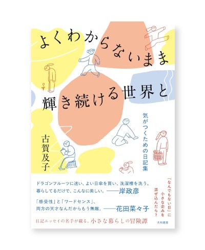 画像1: 【サイン本】よくわからないまま輝き続ける世界と〜気がつくための日記集 /  古賀及子