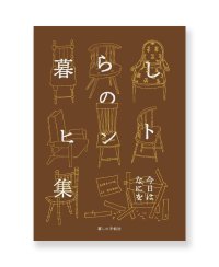  暮らしのヒント集　今日はなにを