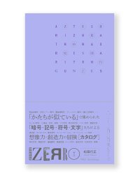 ZERRO[ゼロ] 増補新装版: 形に魅せられて集めた記号・暗号・符号・文字など 121項目の観念部品型録 / 松田行正