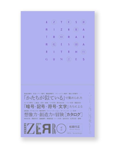 画像1: ZERRO[ゼロ] 増補新装版: 形に魅せられて集めた記号・暗号・符号・文字など 121項目の観念部品型録 / 松田行正