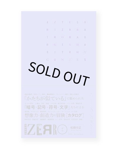 画像1: ZERRO[ゼロ] 増補新装版: 形に魅せられて集めた記号・暗号・符号・文字など 121項目の観念部品型録 / 松田行正