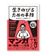 生きのびるための事務 / 坂口恭平、道草晴子