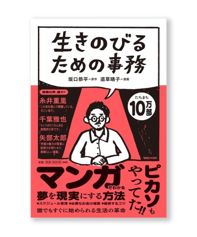 画像1: 生きのびるための事務 / 坂口恭平、道草晴子