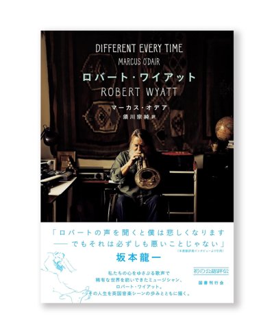 画像1: ロバート・ワイアット /  マーカス・オデア(著)、須川宗純(訳) 