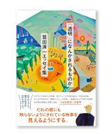「透明」になんかされるものか  / 鷲田清一 