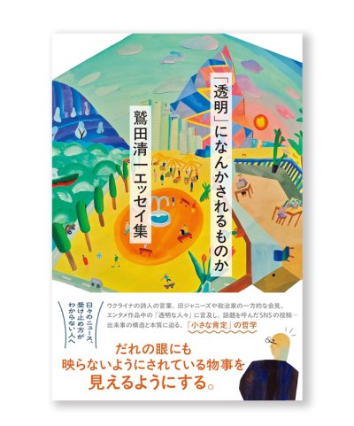 画像1: 「透明」になんかされるものか  / 鷲田清一 