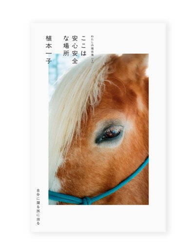 画像1: ここは安心安全な場所 /  植本一子