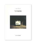 写真講義　新装版 /  ルイジ・ギッリ(著）、萱野有美 (訳)