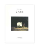 写真講義　新装版 /  ルイジ・ギッリ(著）、萱野有美 (訳)