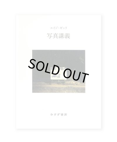 画像1: 写真講義　新装版 /  ルイジ・ギッリ(著）、萱野有美 (訳)