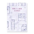 間取りと妄想  / 大竹昭子 