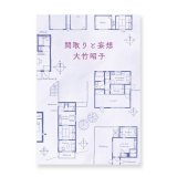 間取りと妄想  / 大竹昭子 