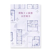 間取りと妄想  / 大竹昭子 