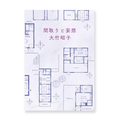 画像1: 間取りと妄想  / 大竹昭子 