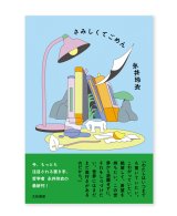 【サイン本】さみしくてごめん / 永井玲衣