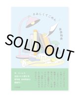 さみしくてごめん / 永井玲衣