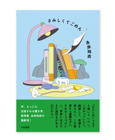 画像1: 【サイン本】さみしくてごめん / 永井玲衣