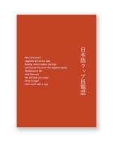 日本語ラップ長電話 / KEISUKE YAMADA