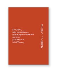 日本語ラップ長電話 / KEISUKE YAMADA