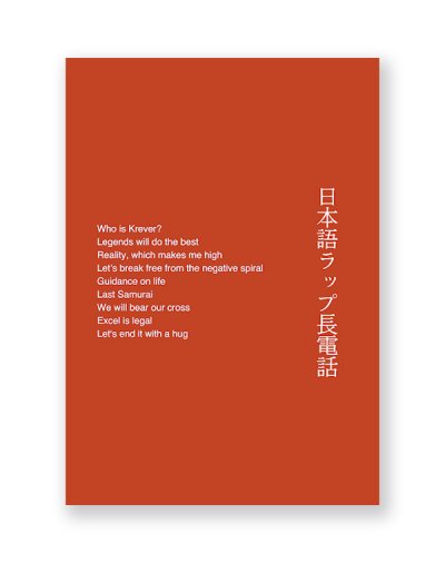 画像1: 日本語ラップ長電話 / KEISUKE YAMADA