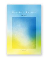 這々の体で、愛について /  中島とう子