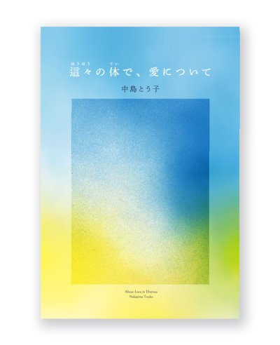 画像1: 這々の体で、愛について /  中島とう子