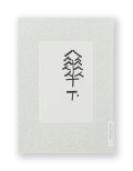 [新版] 傘下 / 立花文穂