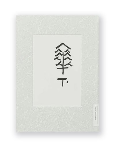 画像1: [新版] 傘下 / 立花文穂