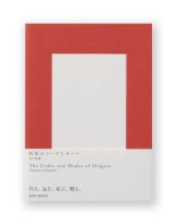 折形のコードとモード / 山口信博（折形デザイン研究所）