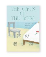 【サイン本】体の贈り物 /  レベッカ・ブラウン (著)、柴田元幸 (訳)