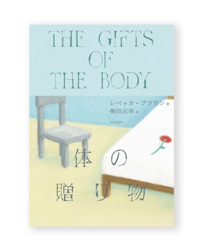 画像1: 【サイン本】体の贈り物 /  レベッカ・ブラウン (著)、柴田元幸 (訳)