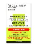 「書くこと」の哲学 ことばの再履修 / 佐々木敦 