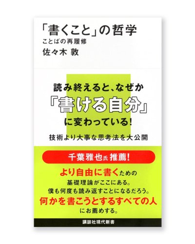 画像1: 「書くこと」の哲学 ことばの再履修 / 佐々木敦 