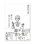 迷ったら笑っといてください /  濱田祐太郎