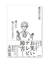 迷ったら笑っといてください /  濱田祐太郎